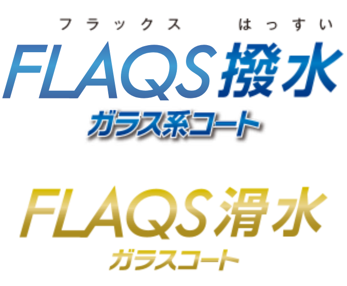 FLAQS 撥水