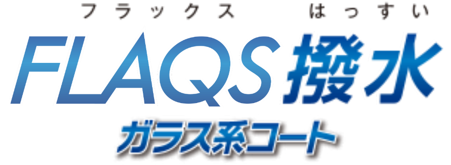 FLAQS 撥水 ロゴ