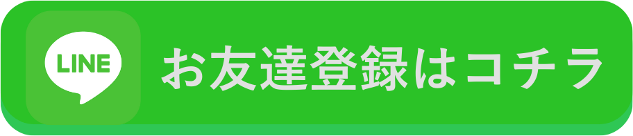 友だち登録はコチラ